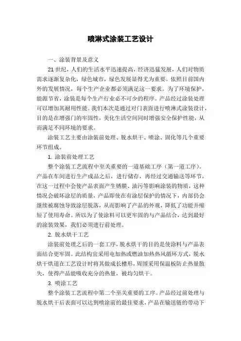 喷淋式涂装工艺设计