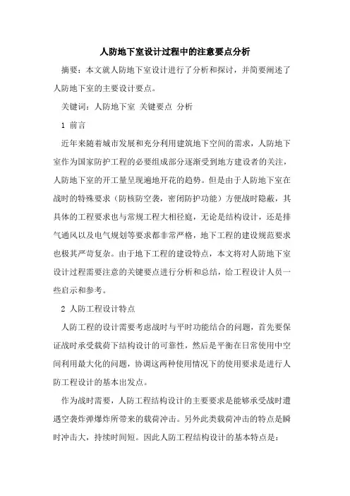 人防地下室设计过程中的注意要点分析