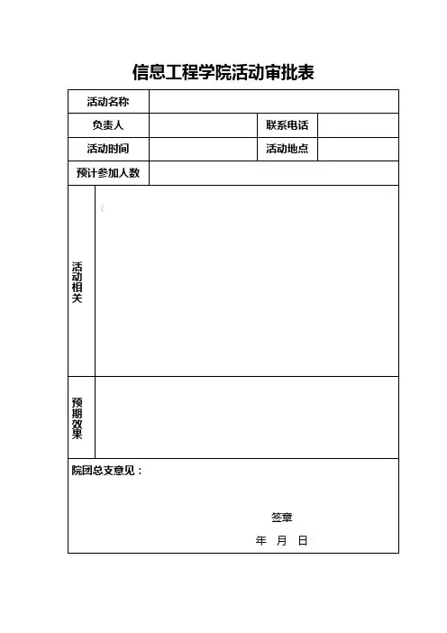 信息工程学院活动审批表
