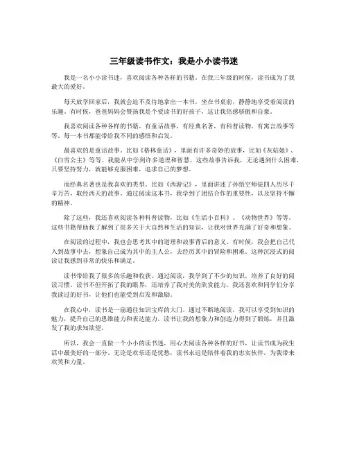 三年级读书作文：我是小小读书迷