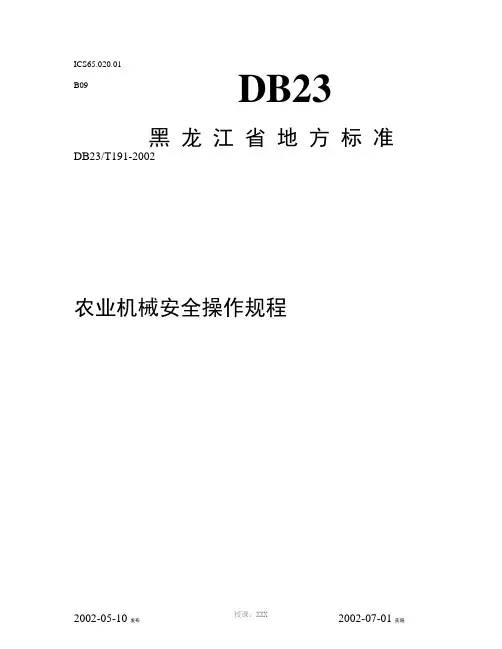 黑龙江省农业机械安全操作规程