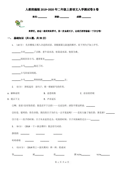 人教统编版2019-2020年二年级上册语文入学测试卷B卷