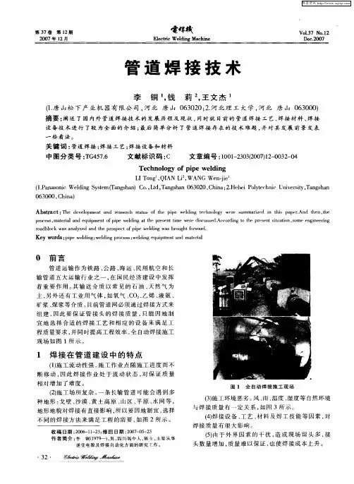 管道焊接技术
