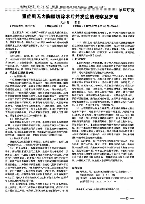 重症肌无力胸腺切除术后并发症的观察及护理