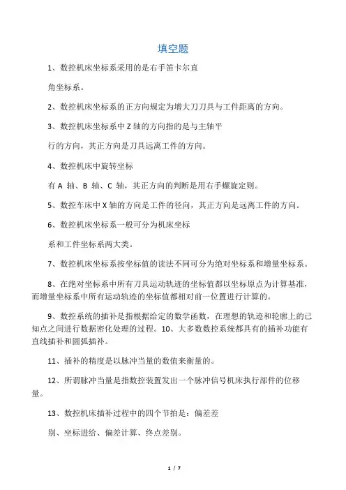 数控技术复习题及参考答案