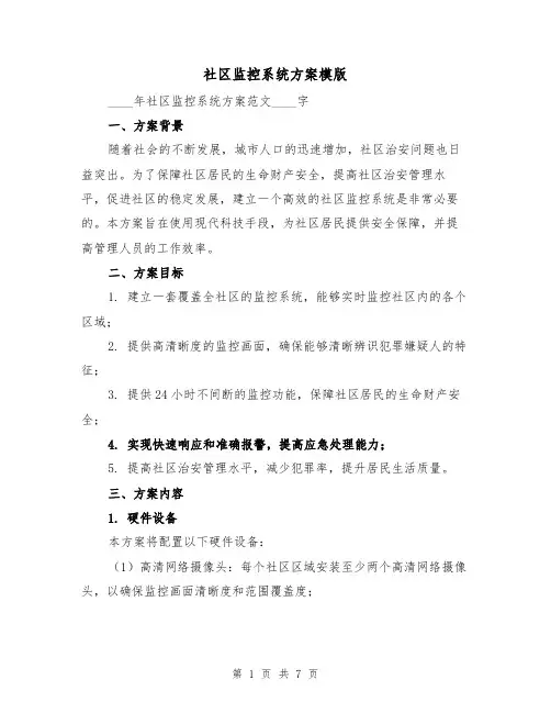 社区监控系统方案模版(三篇)