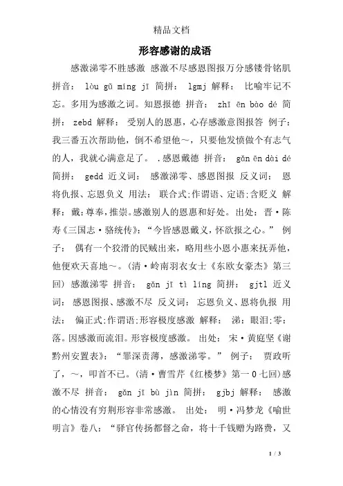 形容感谢的成语