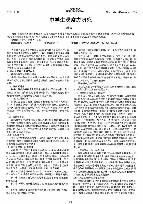 中学生观察力研究