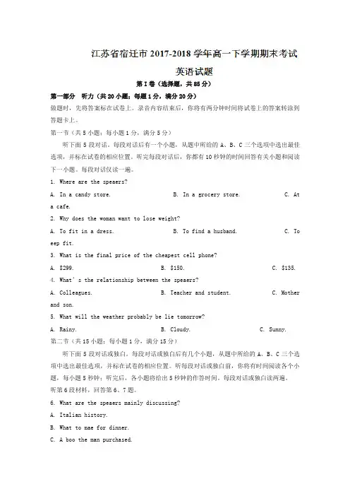 江苏省宿迁市2017-2018学年高一下学期期末考试英语试题含答案
