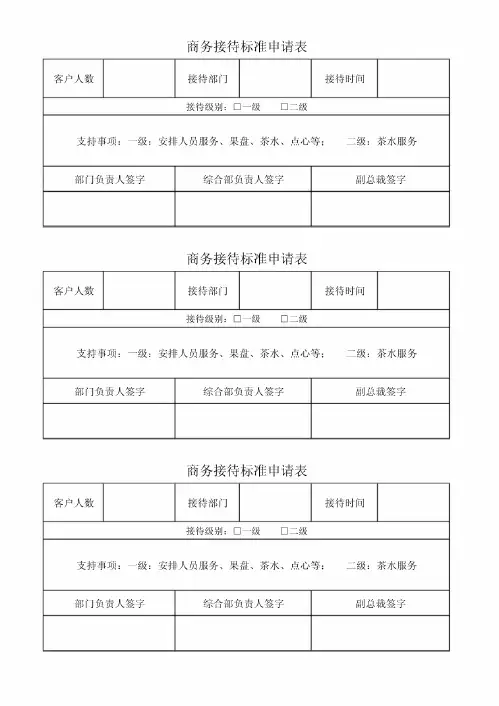 商务接待标准申请表