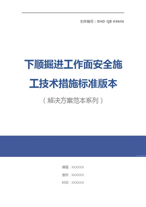 下顺掘进工作面安全施工技术措施标准版本