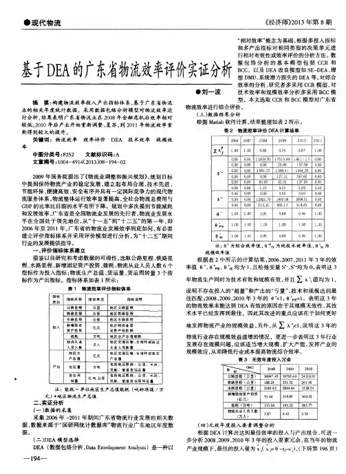 基于DEA的广东省物流效率评价实证分析