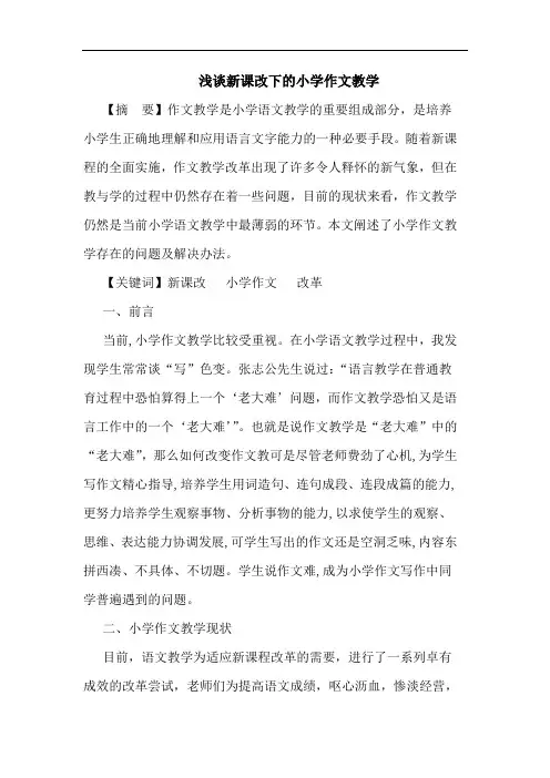 新课改下小学作文教学论文