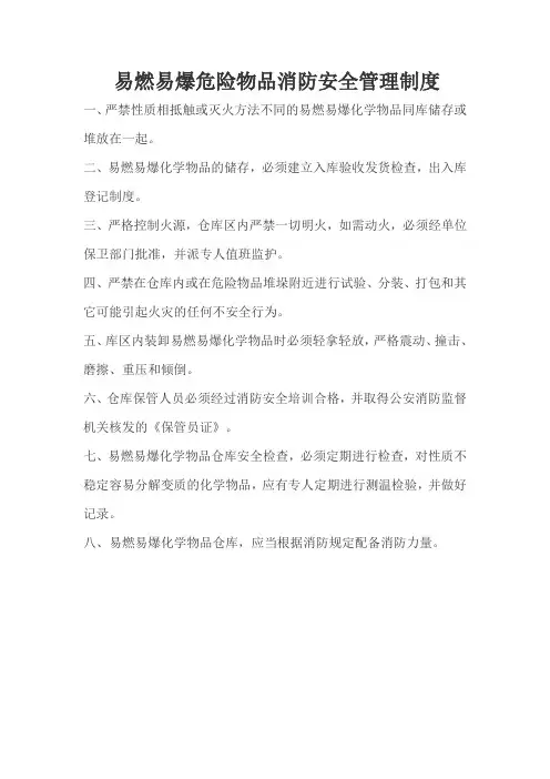 易燃易爆危险物品消防安全管理制度