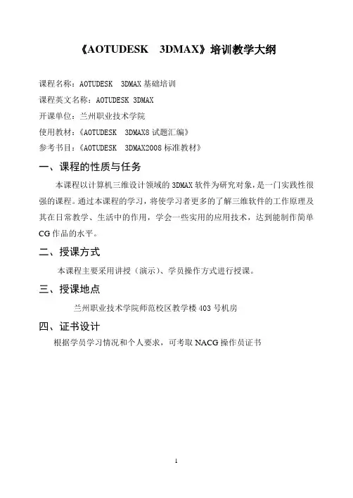 3dmax培训教学大纲2010-