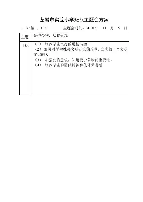 爱护公物,从我做起主题班会答辩