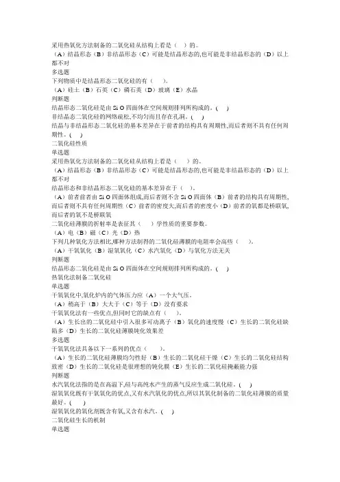 采用热氧化方法制备的二氧化硅从结构上看是的。