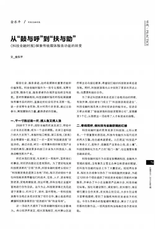 从“鼓与呼”到“扶与助”《科技金融时报》探索传统媒体服务功能的转变