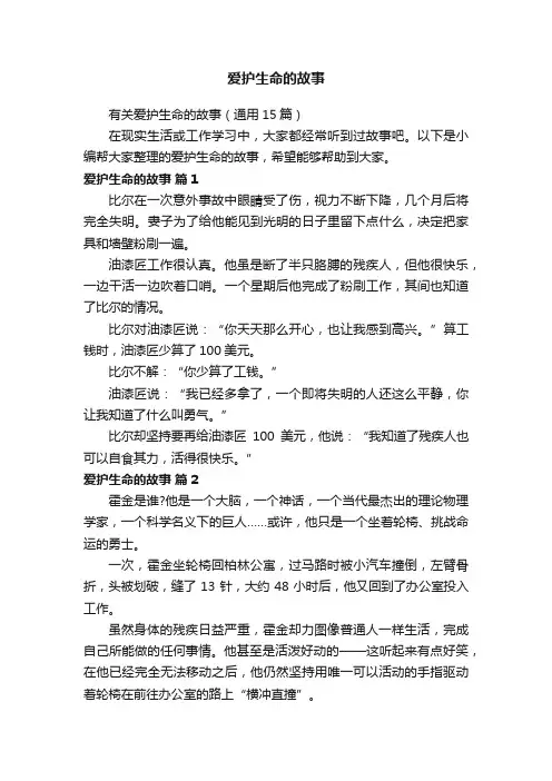 有关爱护生命的故事（通用15篇）
