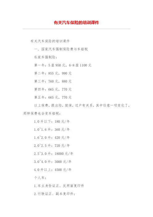 有关汽车保险的培训课件