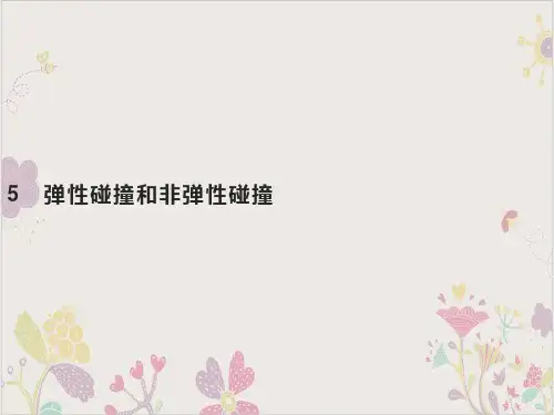 弹性碰撞和非弹性碰撞-[新]高中物理选修第一册