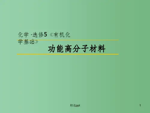 (教师参考)高中化学 5.3 功能高分子材料2课件 新人教版选修5