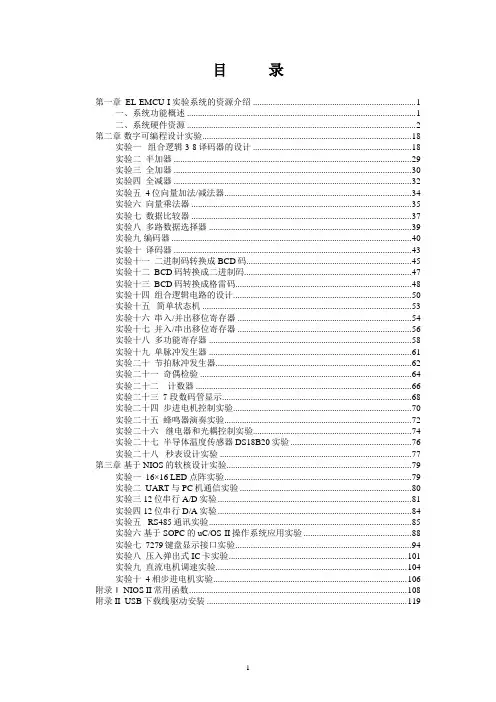 EL-EMCU-I(SOPC)实验指导书