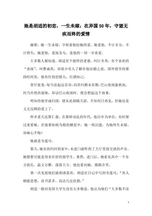 她是胡适的初恋,一生未嫁;在异国50年,守望无疾而终的爱情