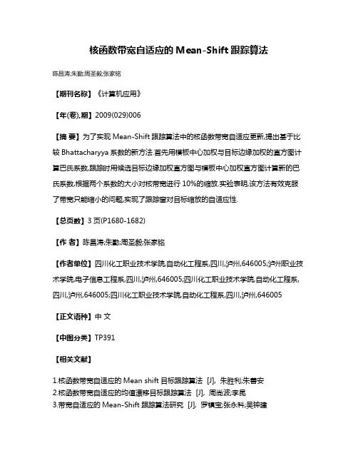 核函数带宽自适应的Mean-Shift跟踪算法