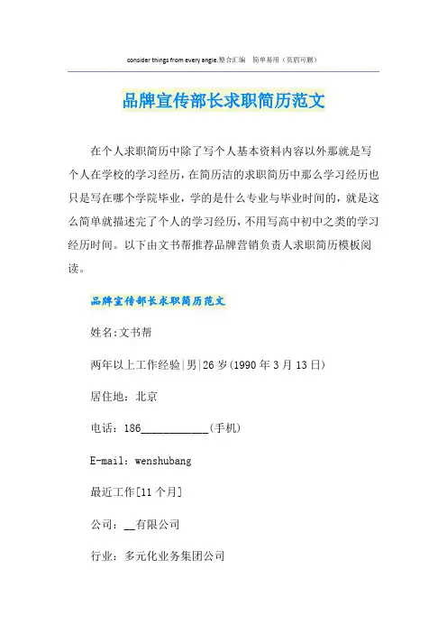 品牌宣传部长求职简历范文
