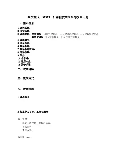 研究生《 XXXXX 》课程教学大纲与授课计划