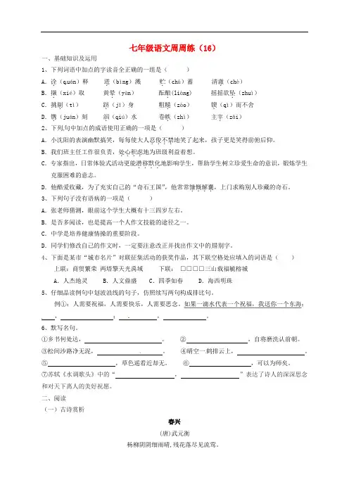 江苏省扬州市江都区宜陵镇中学2015_2016学年七年级语文上学期周练试题(16)(无答案)苏教版