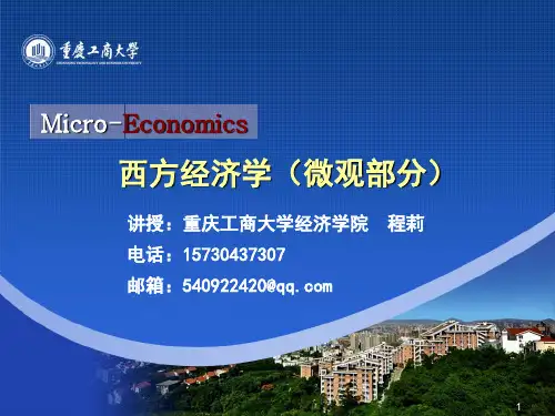 西方经济学课件 第一章 绪论