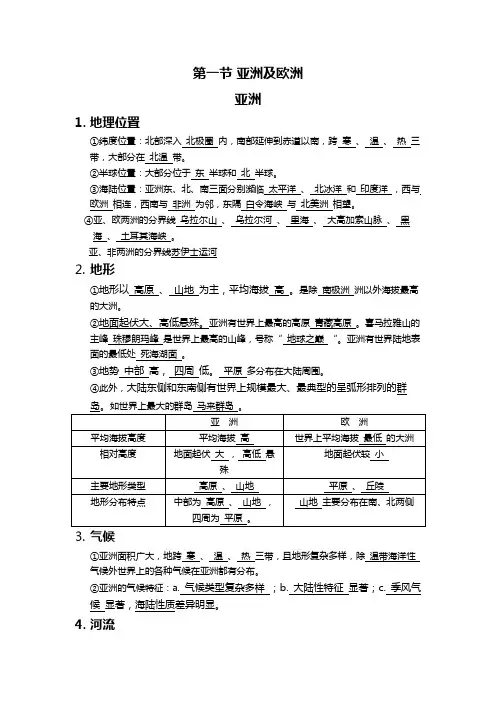 湘教版七年级地理亚洲及欧洲知识点