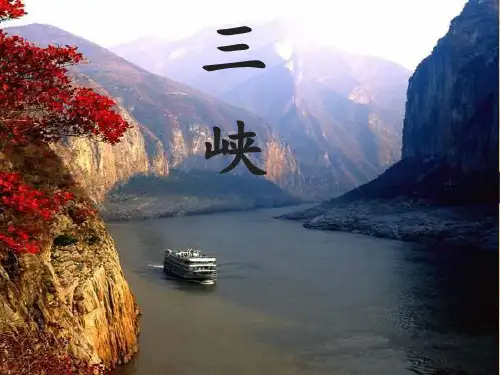 《三峡》公开课一等奖ppt