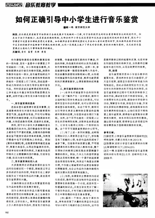 如何正确引导中小学生进行音乐鉴赏