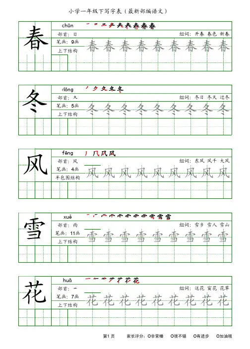 最新人教版小学语文一年级下写字表(田字格 带笔顺 拼音 组词 ))