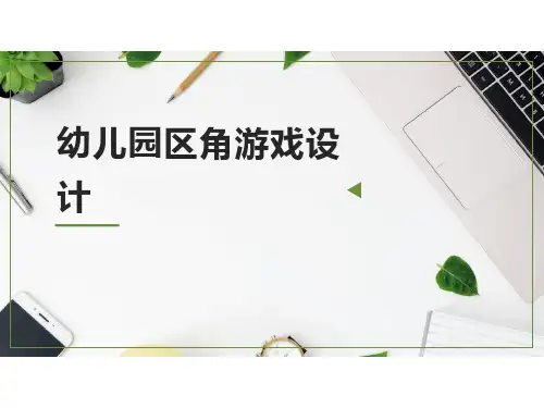 幼儿园区角游戏设计