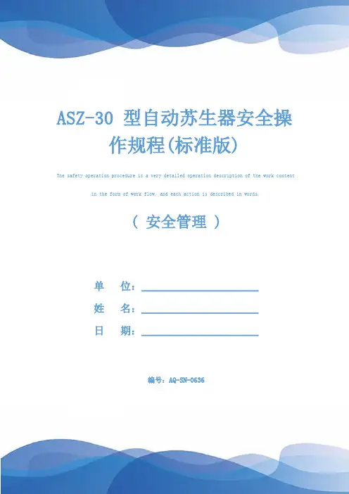 ASZ-30 型自动苏生器安全操作规程(标准版)