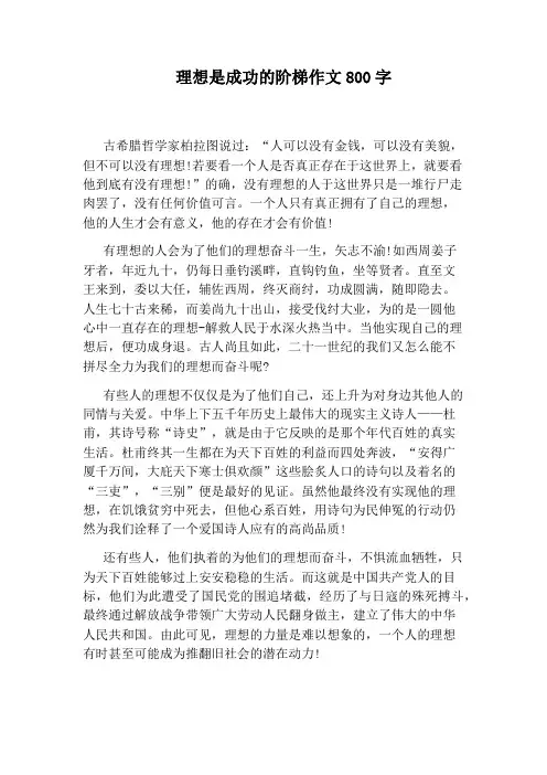 理想是成功的阶梯作文800字