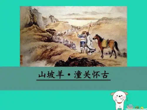 九年级语文下册第六单元23《诗词曲五首》山坡羊