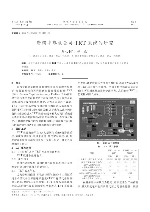 唐钢中厚板公司TRT系统的