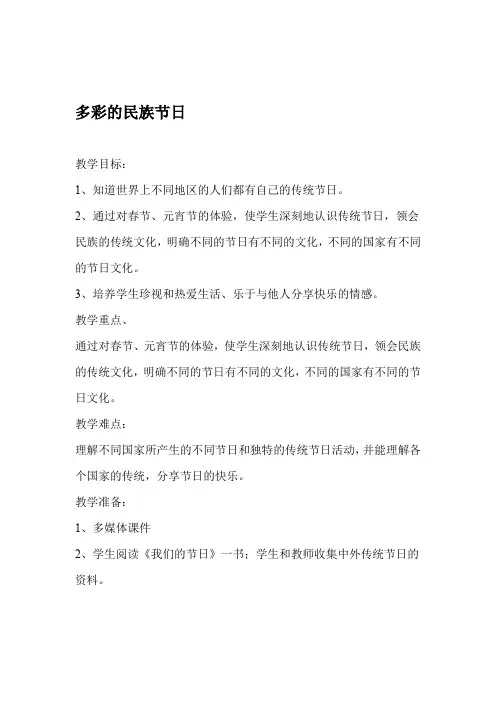 山东人民版小学四年级品德与社会上册多彩的民族节日教案