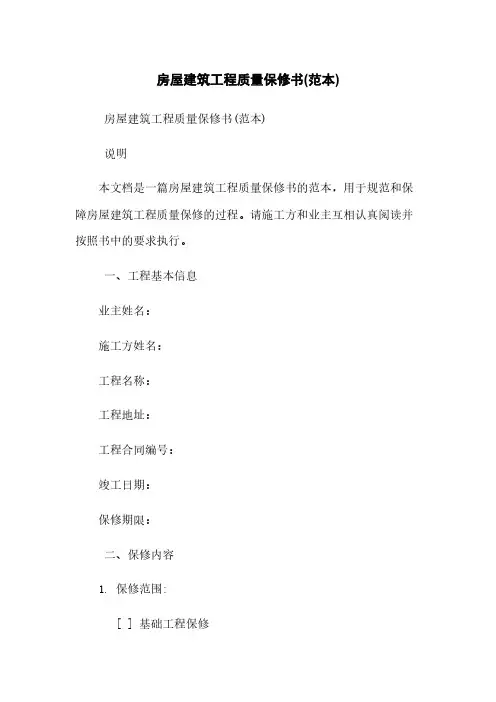 房屋建筑工程质量保修书(范本)