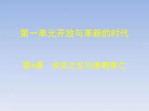 安史之乱与唐朝衰亡PPT课件11 北师大版