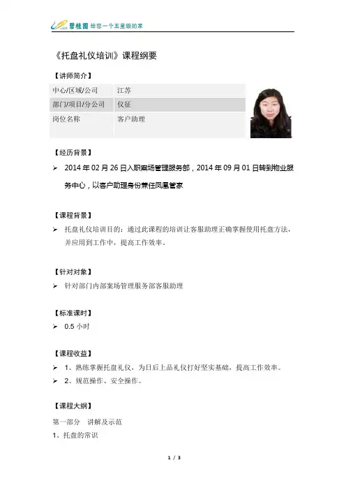 2.《托盘礼仪培训》课程授课内容word文档