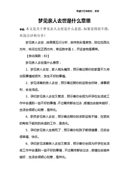 梦见亲人去世是什么意思