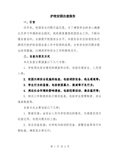 护校安园自查报告