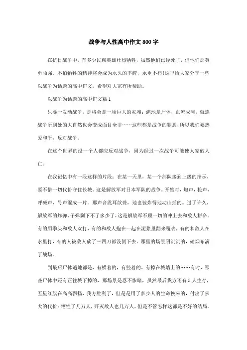 战争与人性高中作文800字