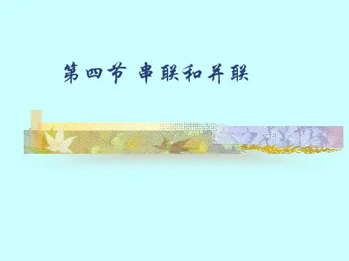 初中物理《串联和并联》(共30张)ppt9